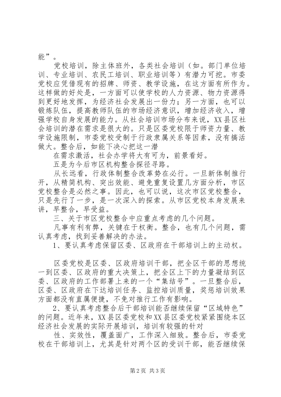2024年市区党校整合方案_第2页