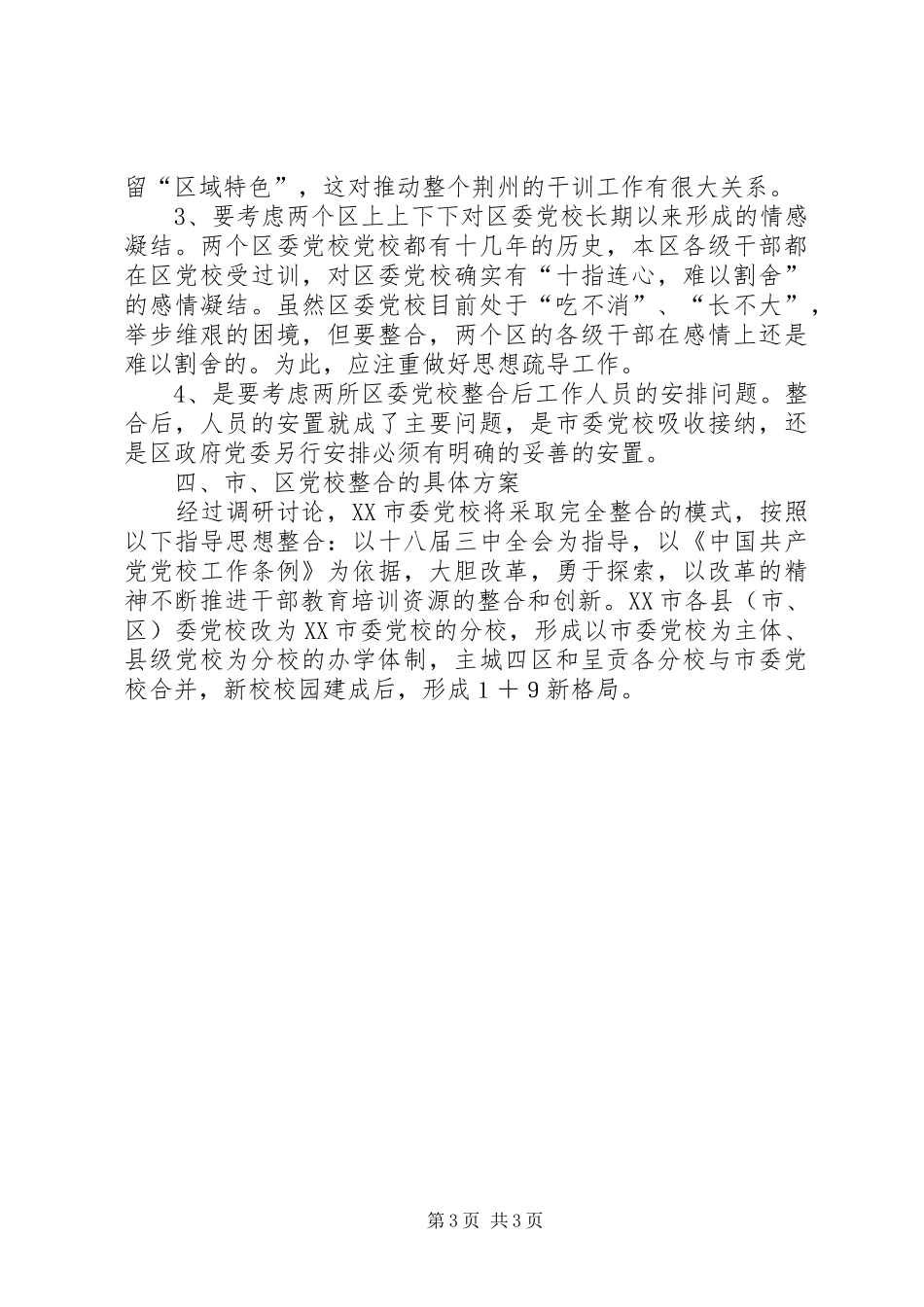2024年市区党校整合方案_第3页
