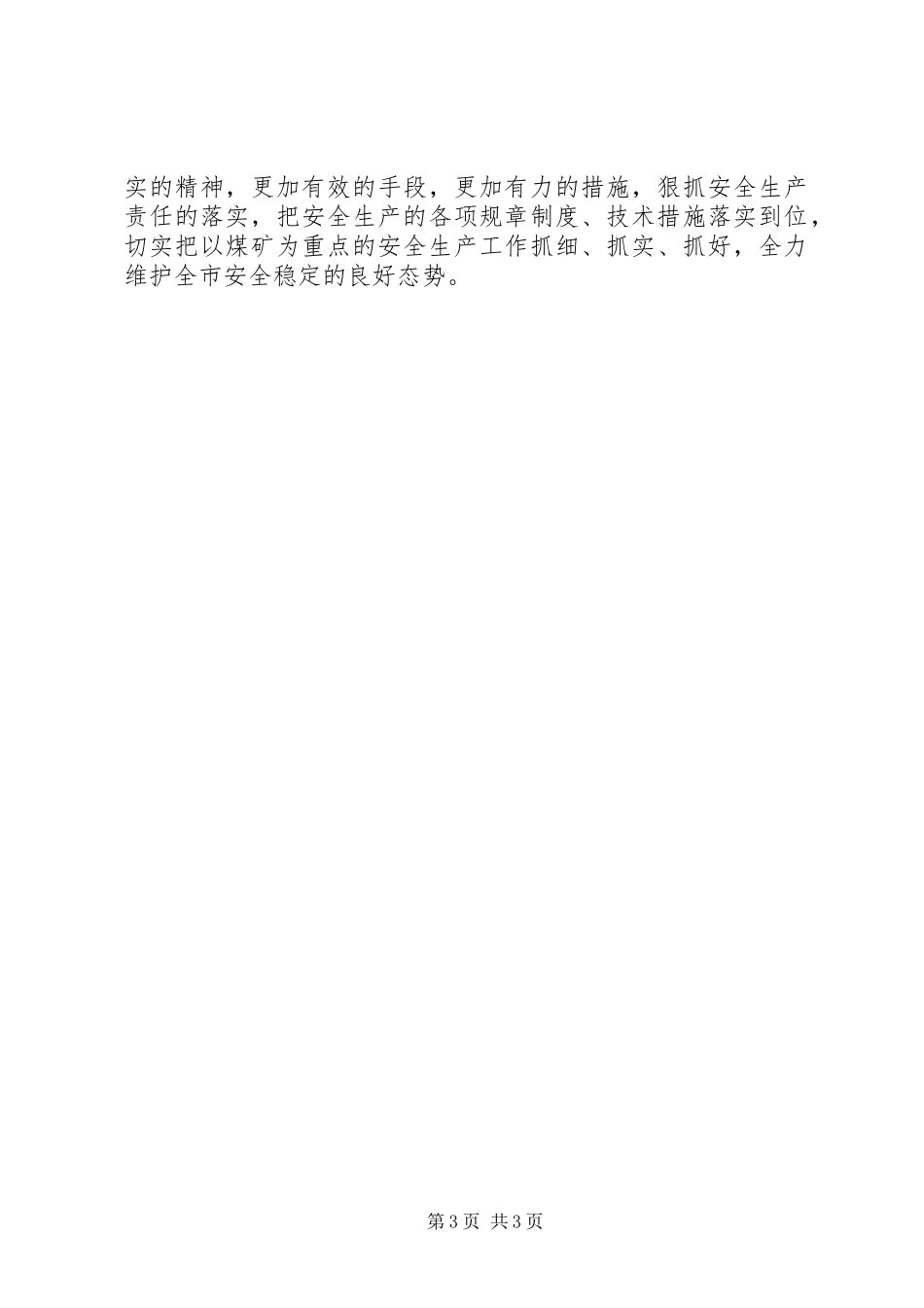 2024年市安全例会讲话材料_第3页