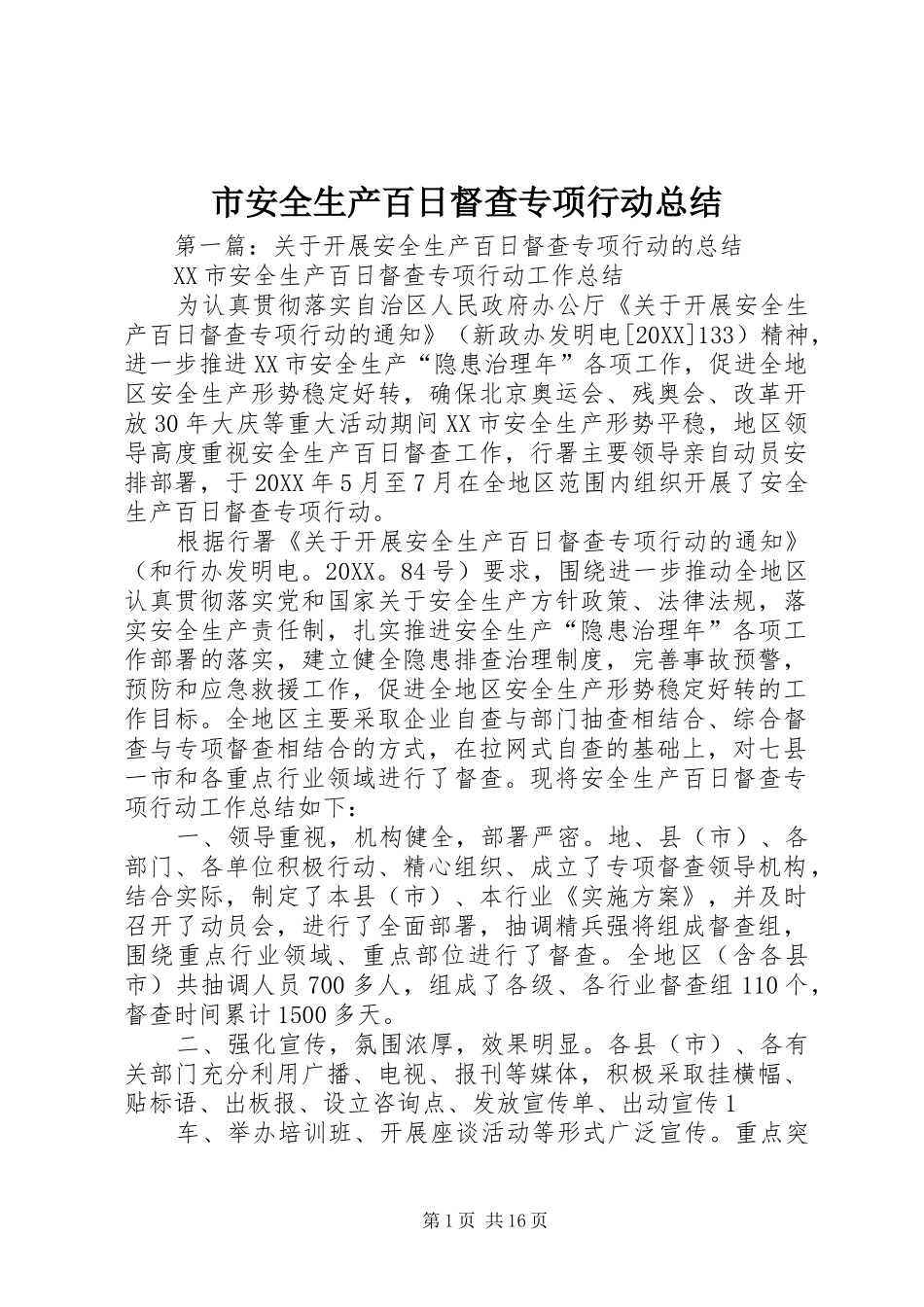 2024年市安全生产百日督查专项行动总结_第1页
