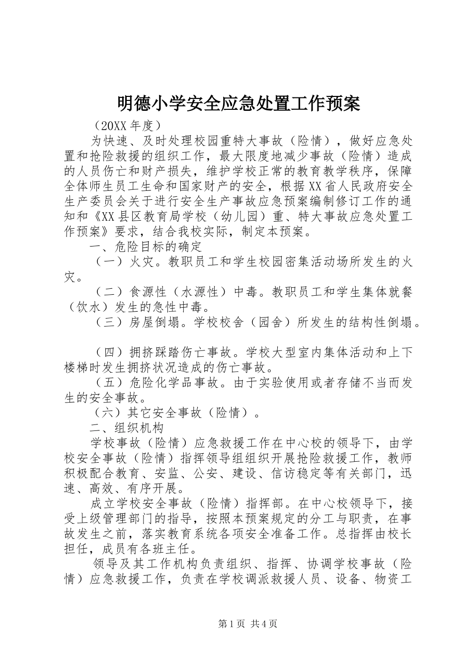 2024年明德小学安全应急处置工作预案_第1页