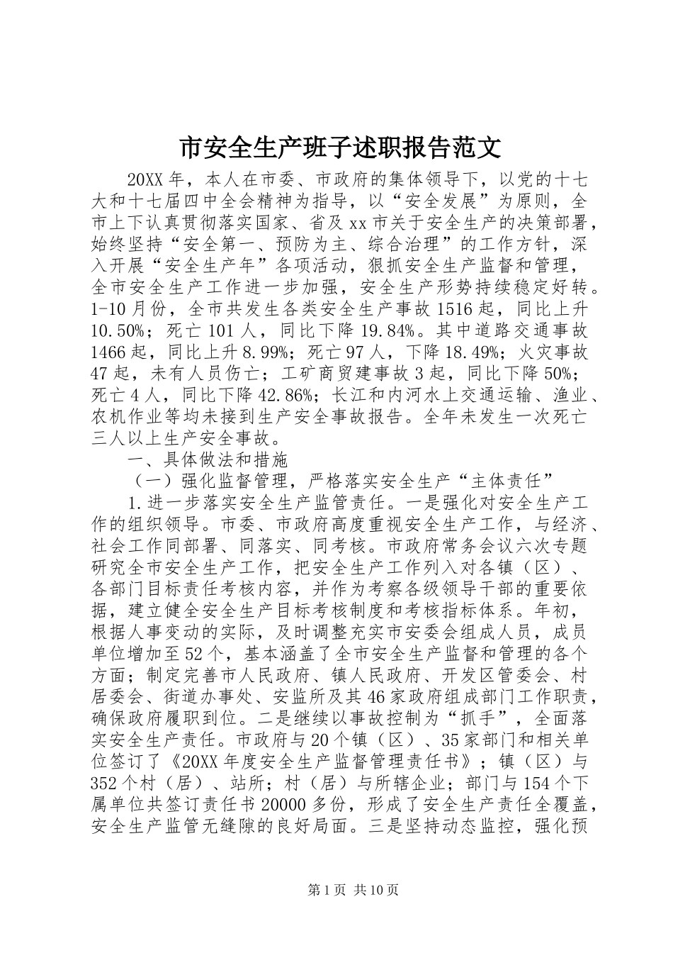 2024年市安全生产班子述职报告范文_第1页
