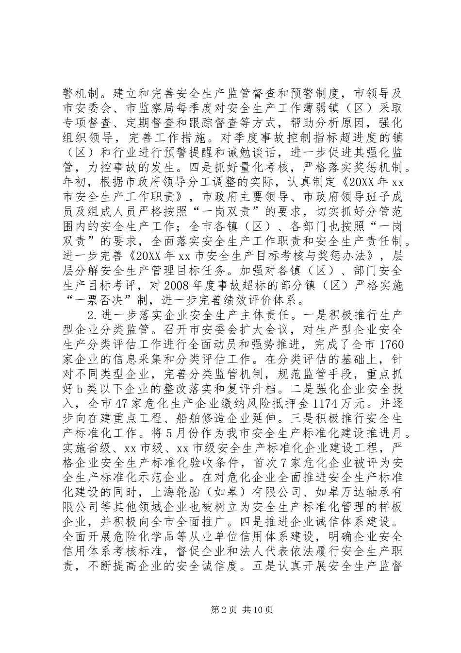 2024年市安全生产班子述职报告范文_第2页