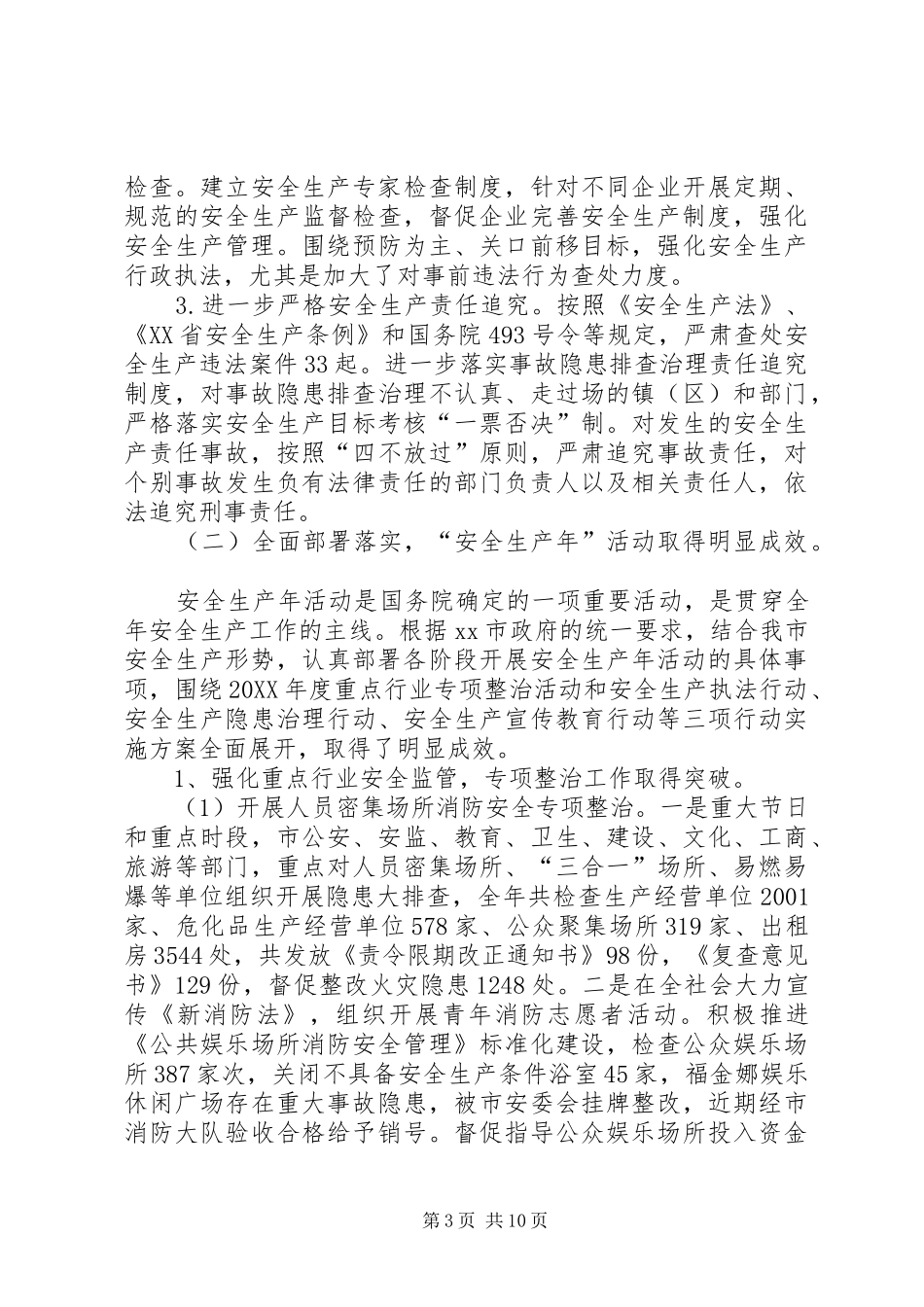 2024年市安全生产班子述职报告范文_第3页