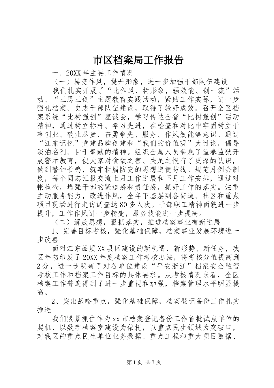 2024年市区档案局工作报告_第1页