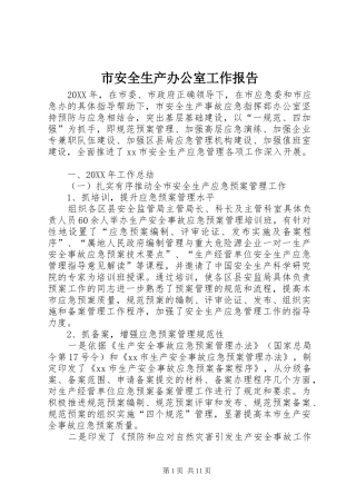 2024年市安全生产办公室工作报告