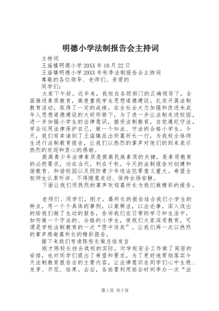 2024年明德小学法制报告会主持词