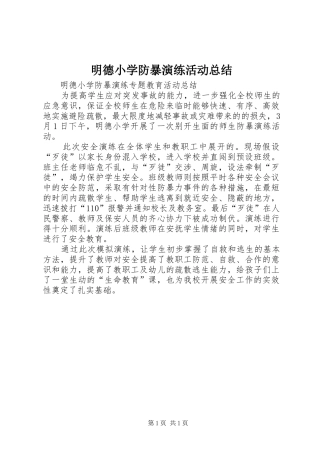 2024年明德小学防暴演练活动总结