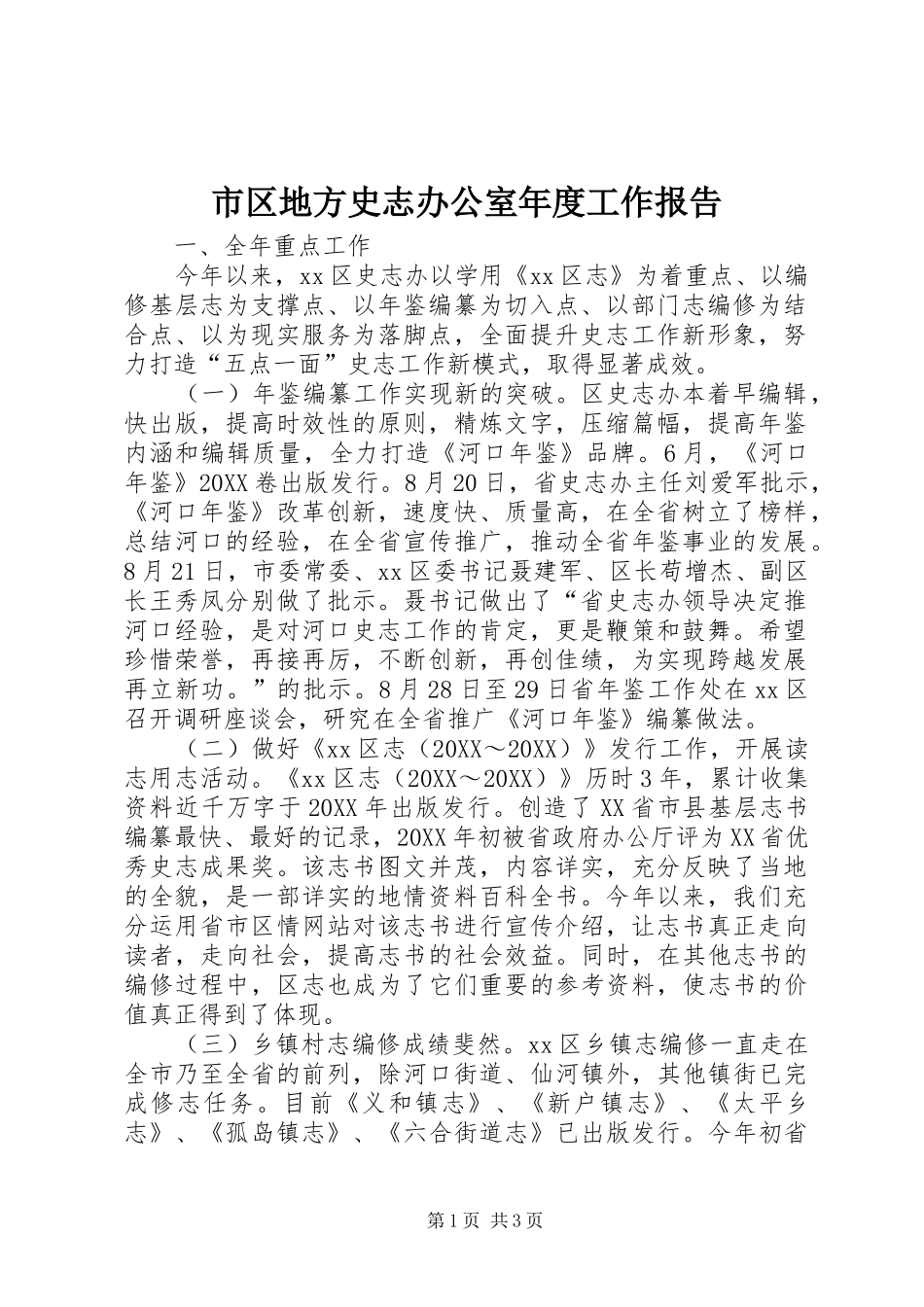 2024年市区地方史志办公室年度工作报告_第1页