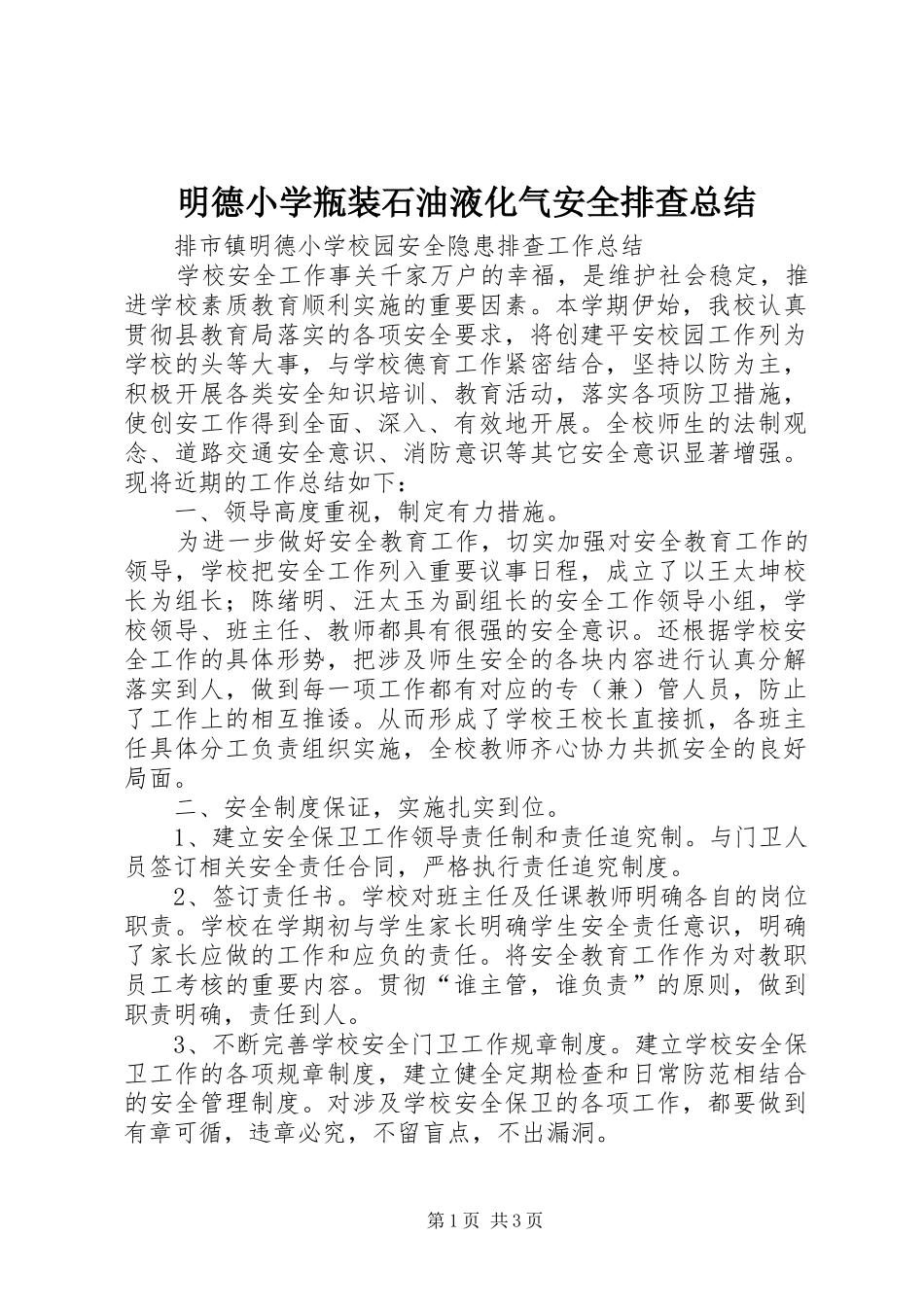 2024年明德小学瓶装石油液化气安全排查总结_第1页