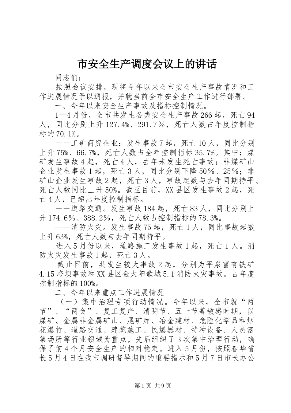 2024年市安全生产调度会议上的致辞_第1页