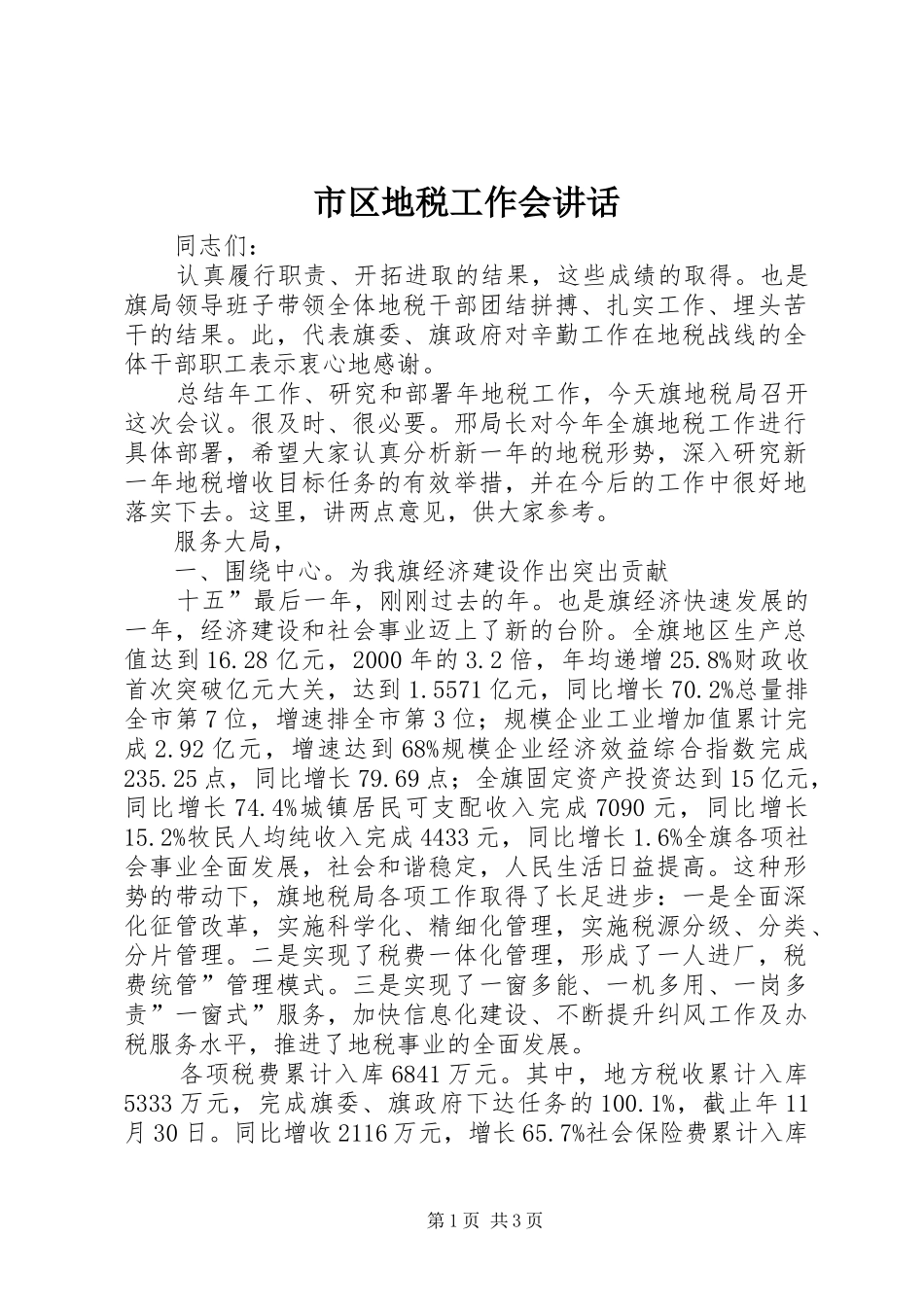 2024年市区地税工作会致辞_第1页