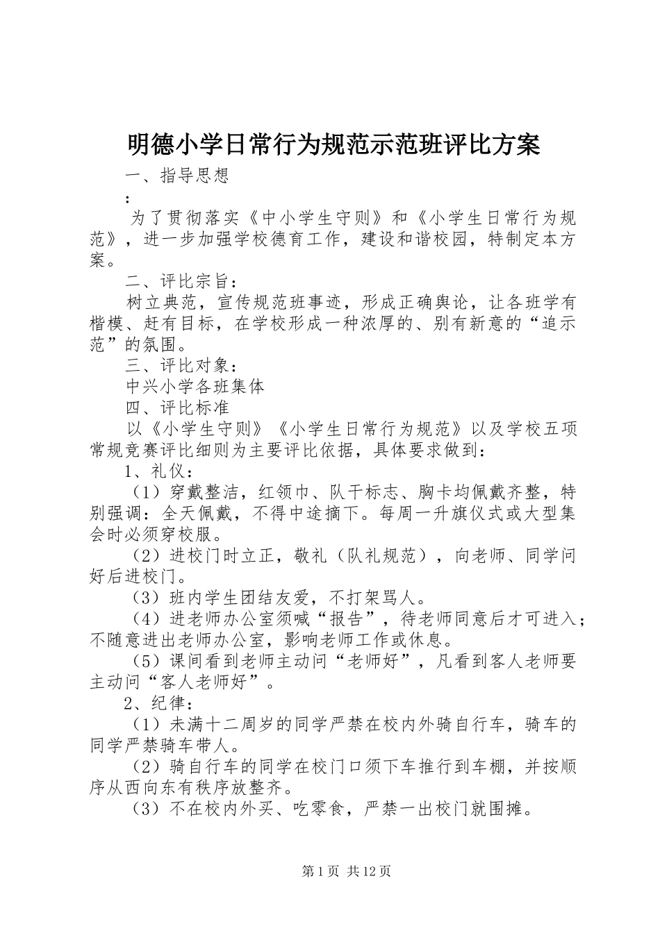 2024年明德小学日常行为规范示范班评比方案_第1页
