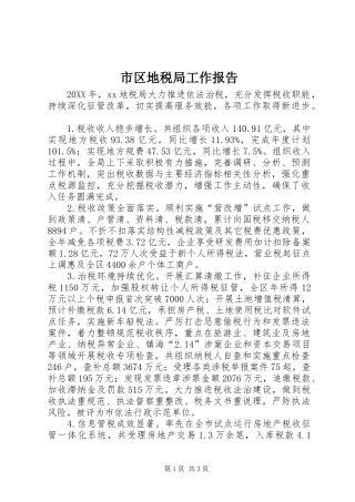 2024年市区地税局工作报告