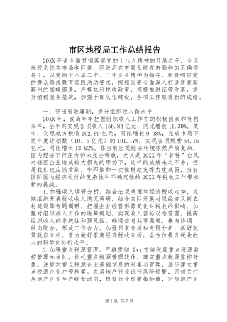 2024年市区地税局工作总结报告