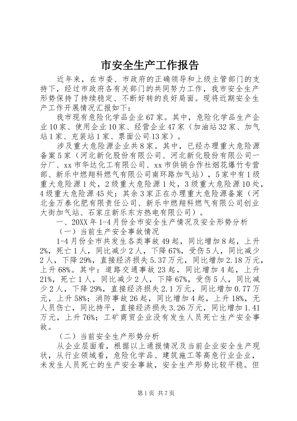 2024年市安全生产工作报告_第1页