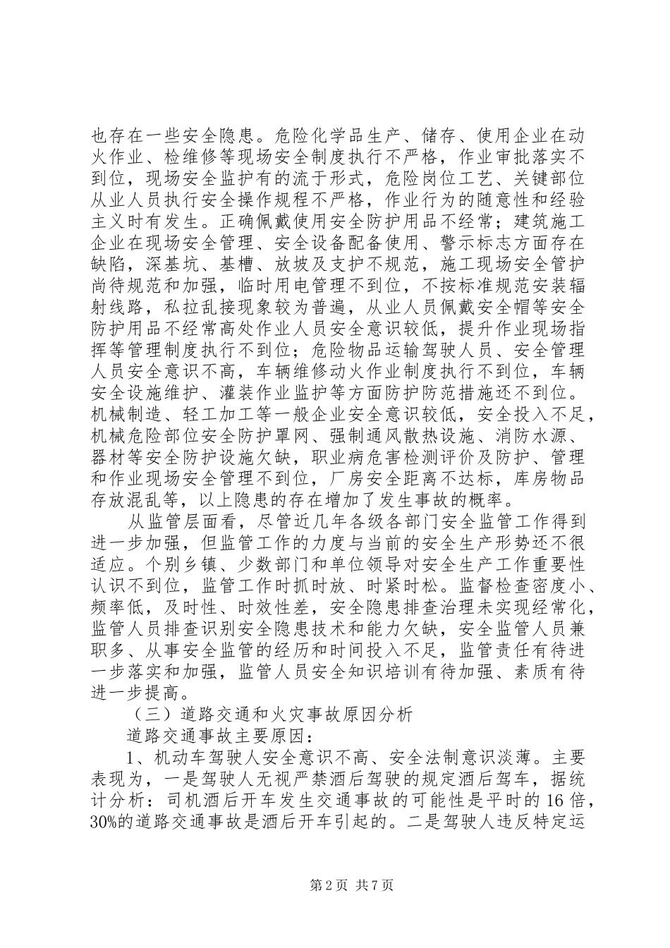2024年市安全生产工作报告_第2页