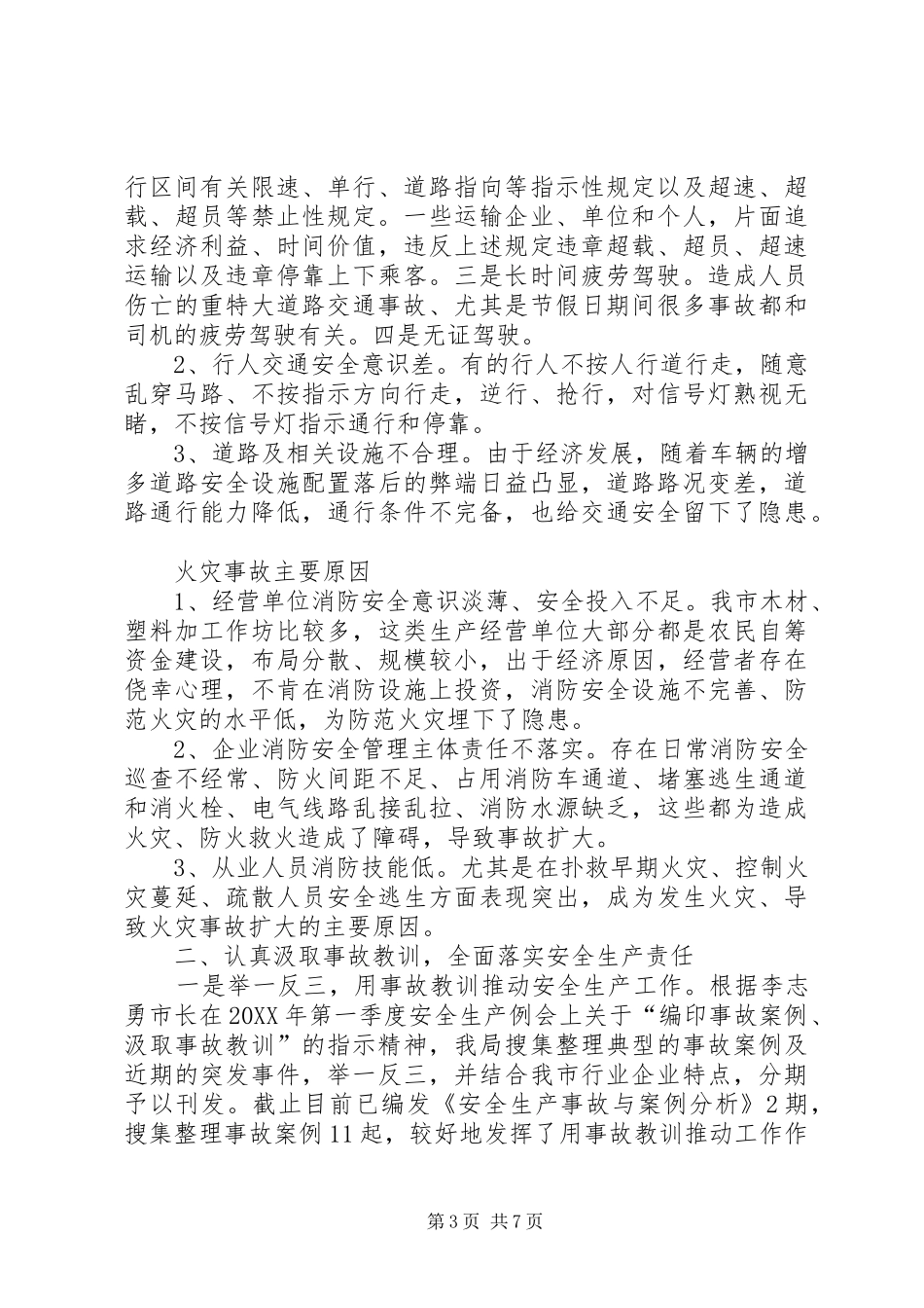2024年市安全生产工作报告_第3页