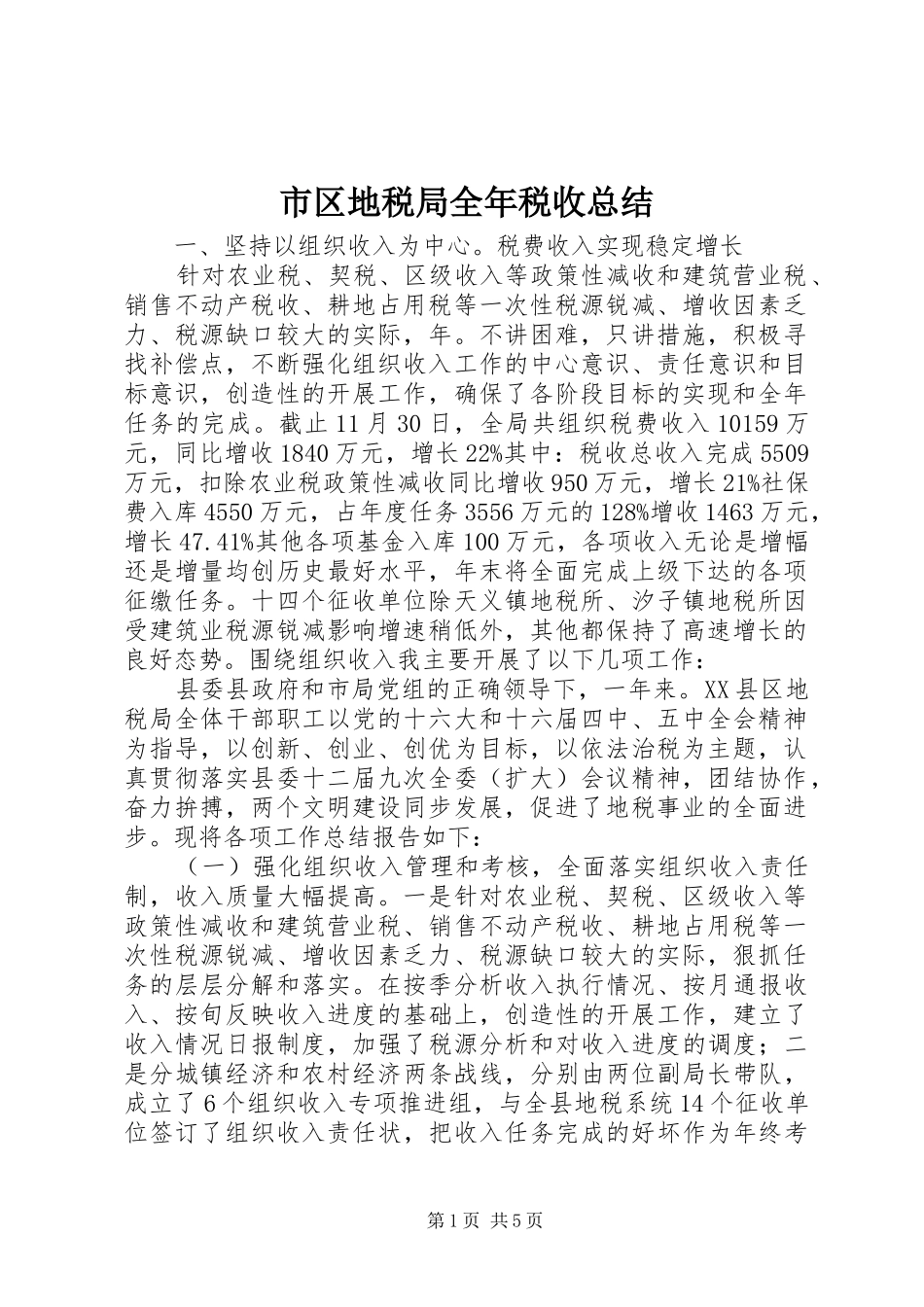 2024年市区地税局全年税收总结_第1页