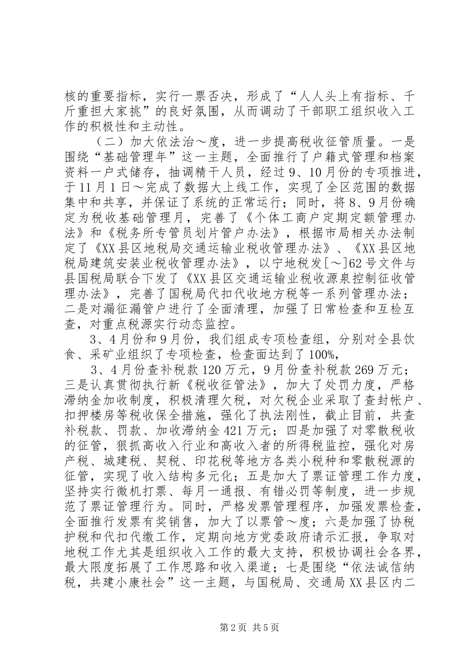 2024年市区地税局全年税收总结_第2页