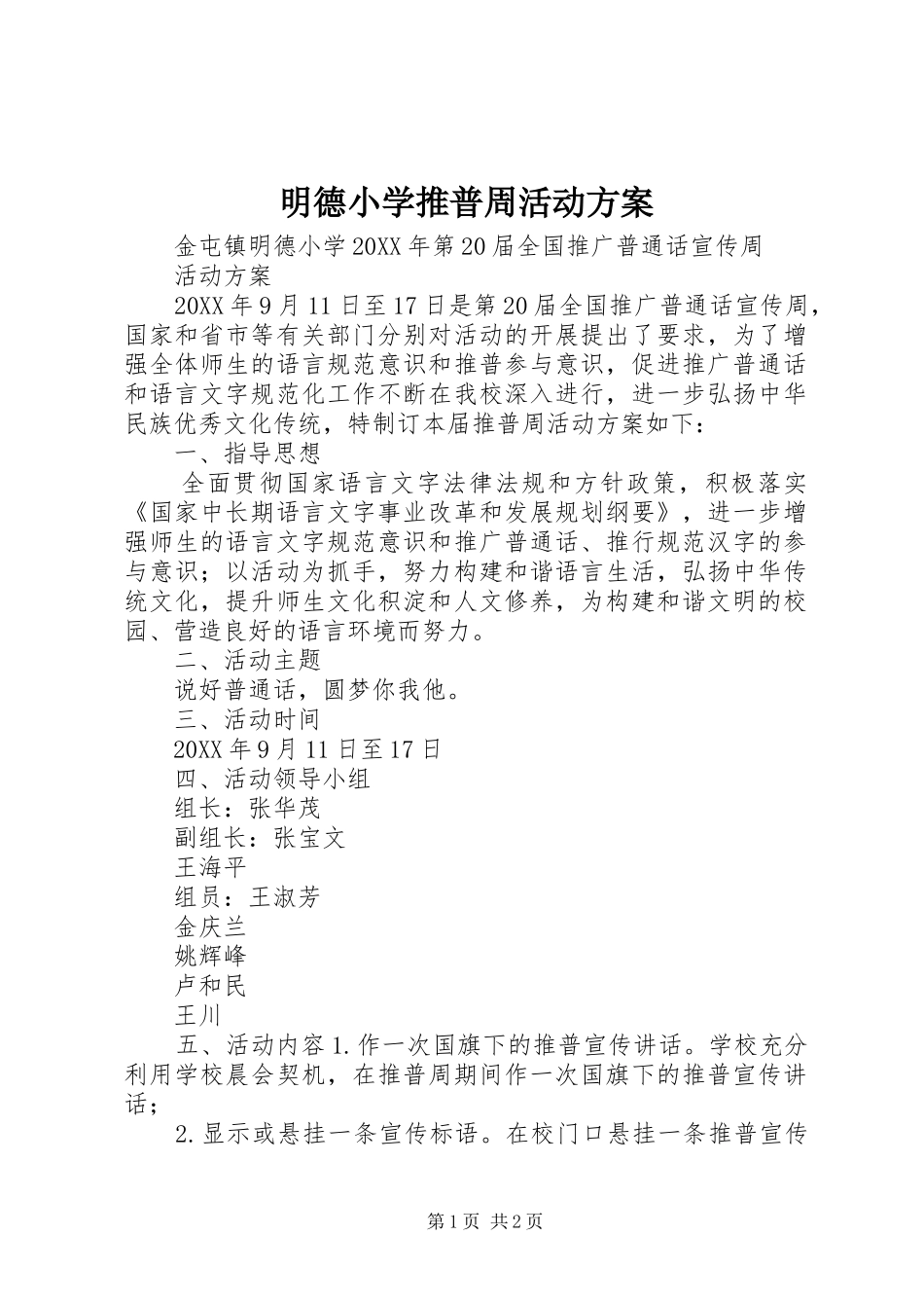 2024年明德小学推普周活动方案_第1页