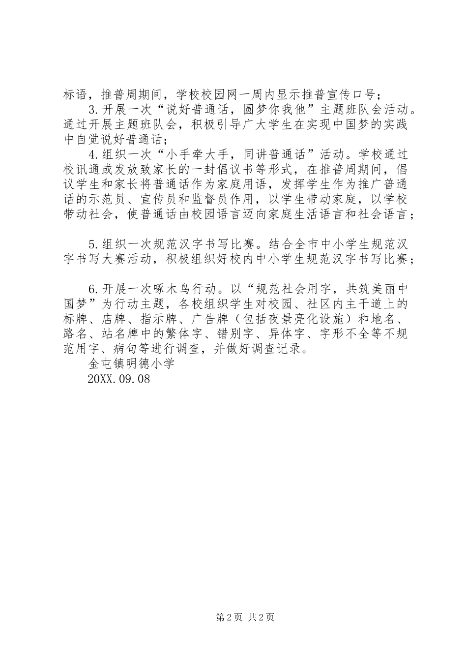 2024年明德小学推普周活动方案_第2页