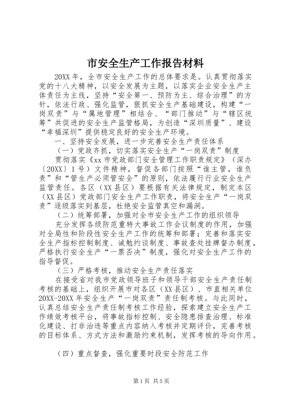 2024年市安全生产工作报告材料_第1页