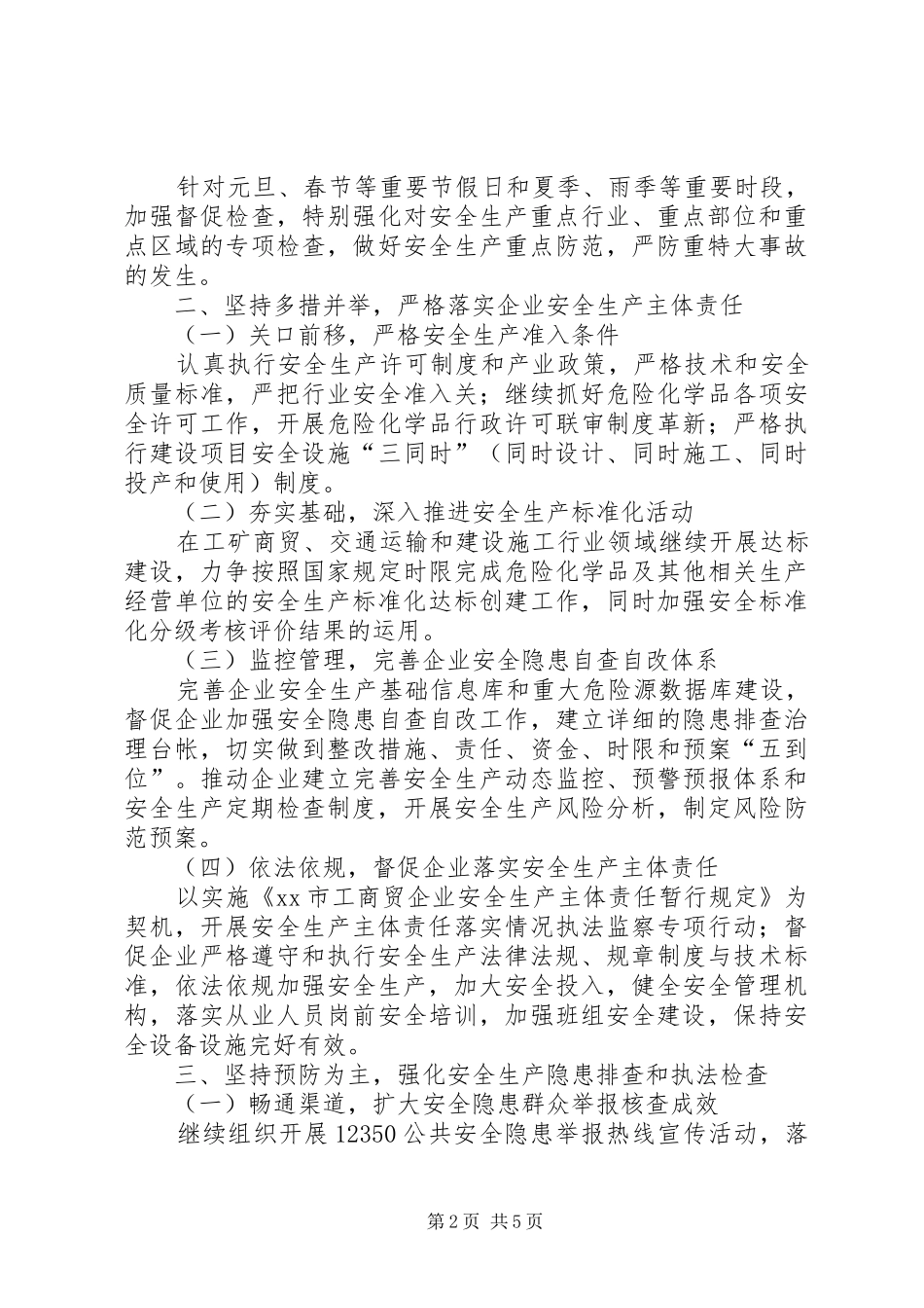 2024年市安全生产工作报告材料_第2页