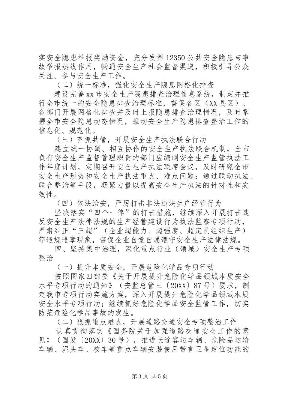 2024年市安全生产工作报告材料_第3页