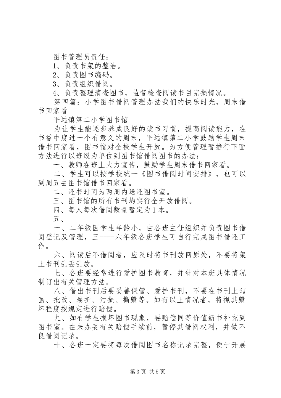 2024年明德小学小学图书借阅管理制度_第3页