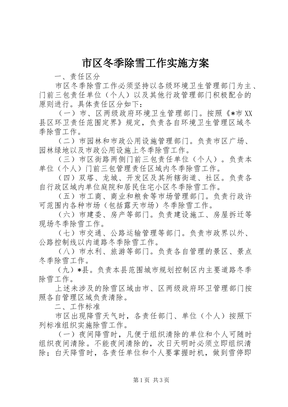 2024年市区冬季除雪工作实施方案_第1页