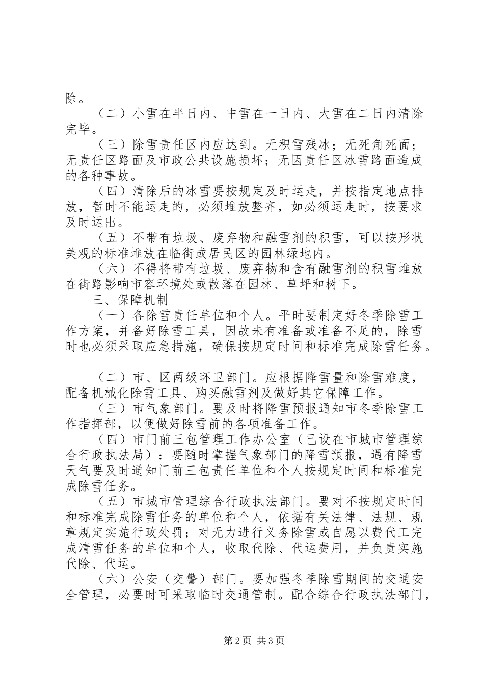 2024年市区冬季除雪工作实施方案_第2页
