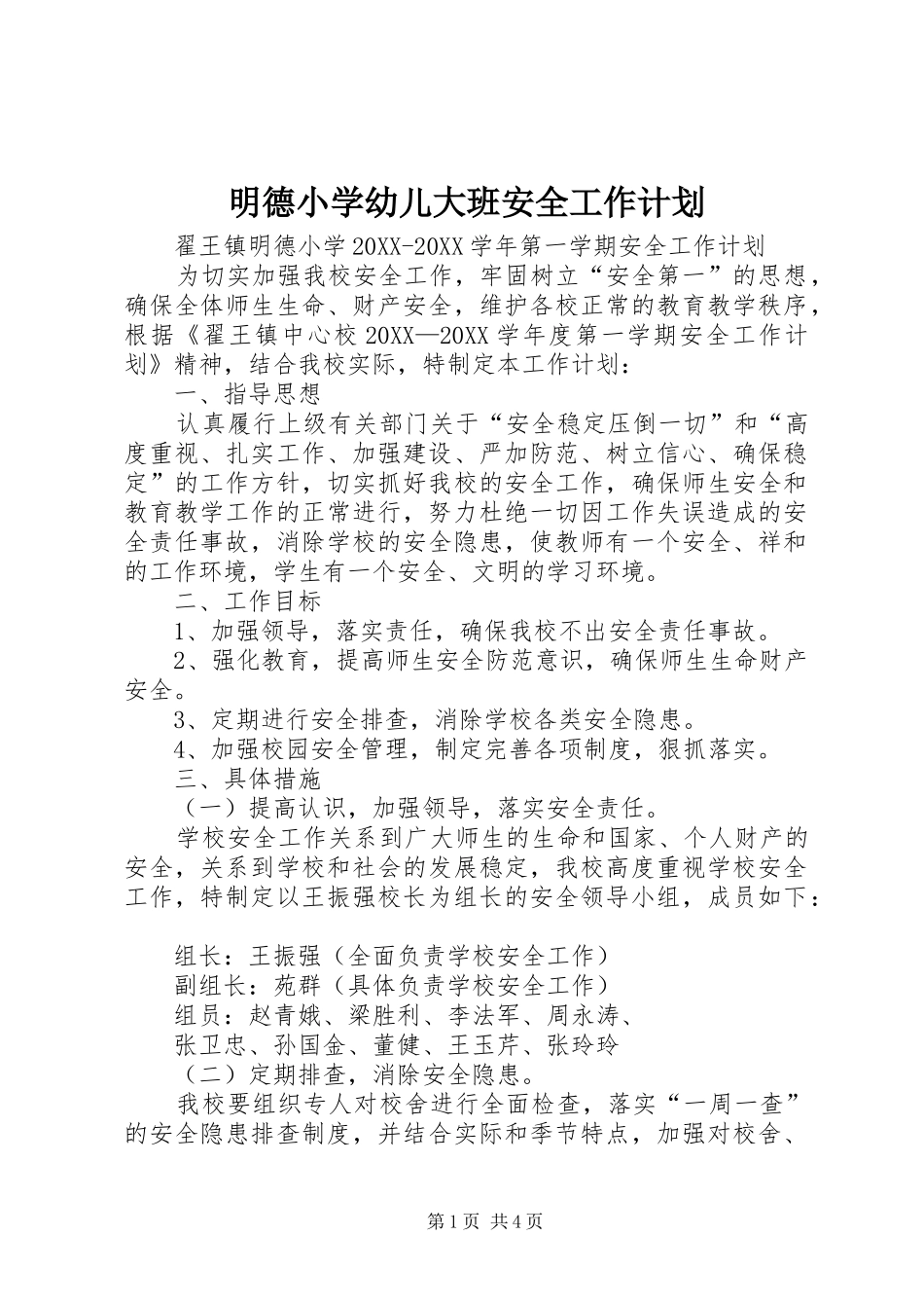 2024年明德小学幼儿大班安全工作计划_第1页