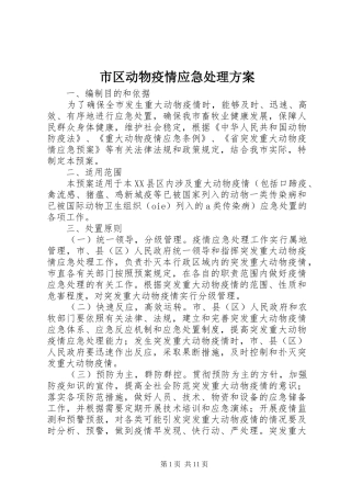 2024年市区动物疫情应急处理方案