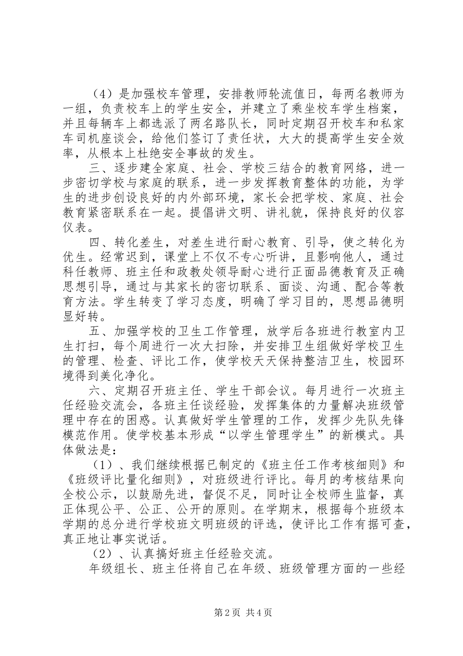 2024年明德小学政教工作总结_第2页