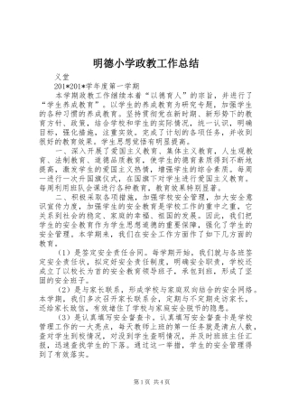 2024年明德小学政教工作总结