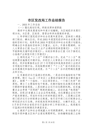 2024年市区发改局工作总结报告