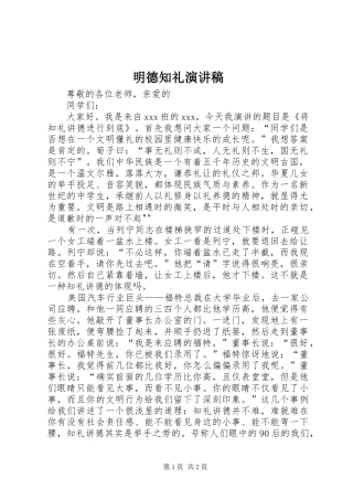 2024年明德知礼演讲稿