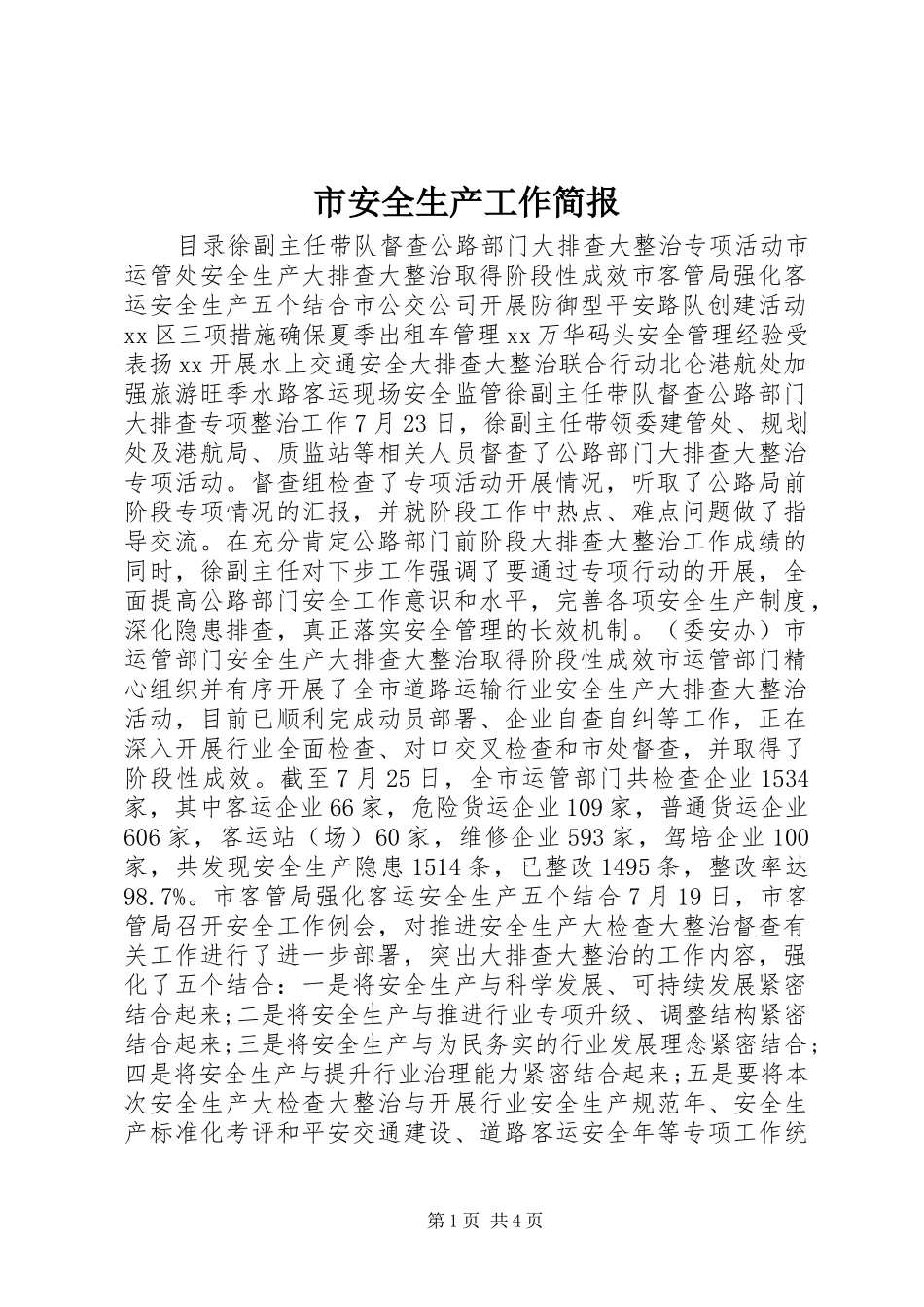 2024年市安全生产工作简报_第1页