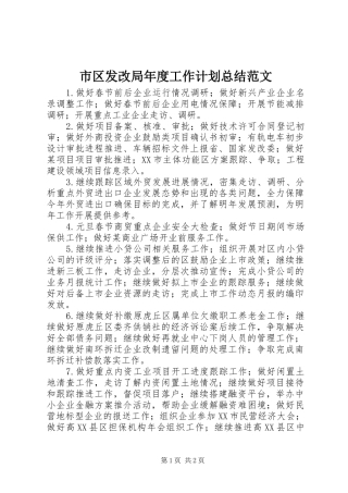 2024年市区发改局年度工作计划总结范文