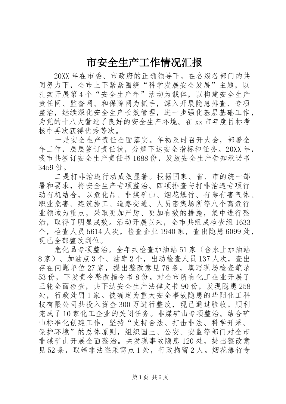2024年市安全生产工作情况汇报_第1页