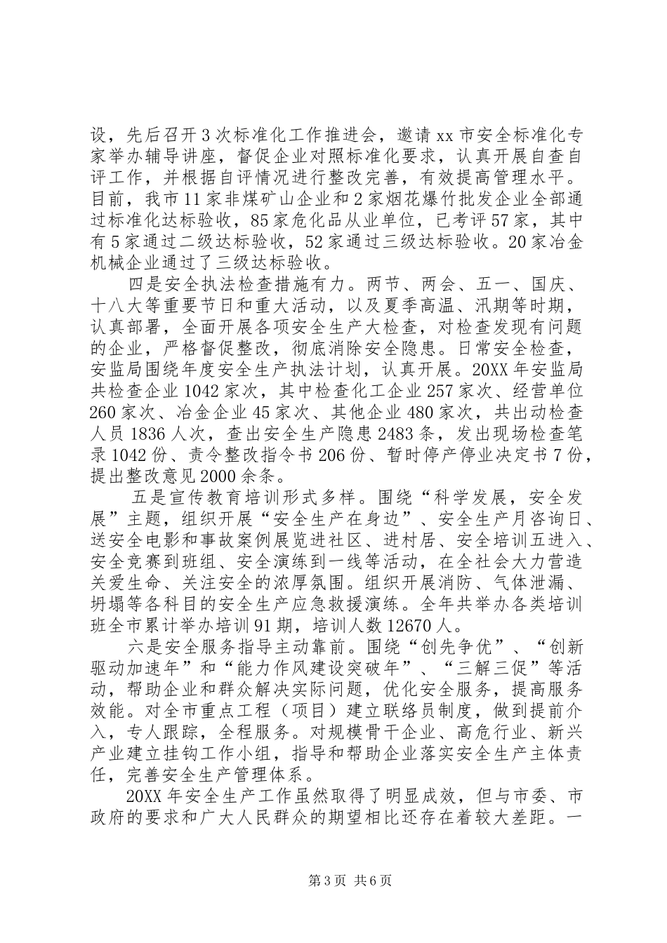 2024年市安全生产工作情况汇报_第3页