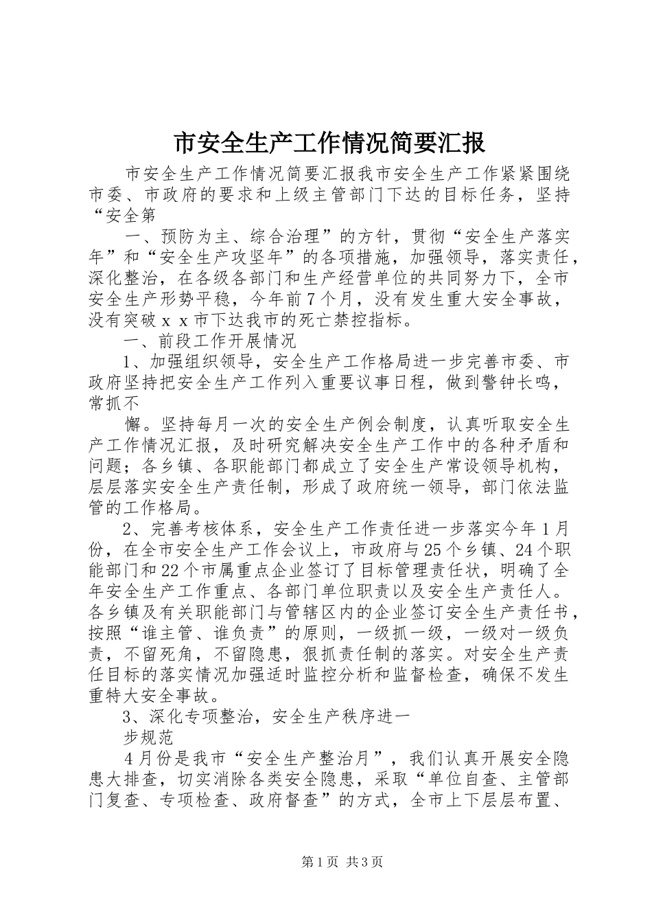 2024年市安全生产工作情况简要汇报_第1页