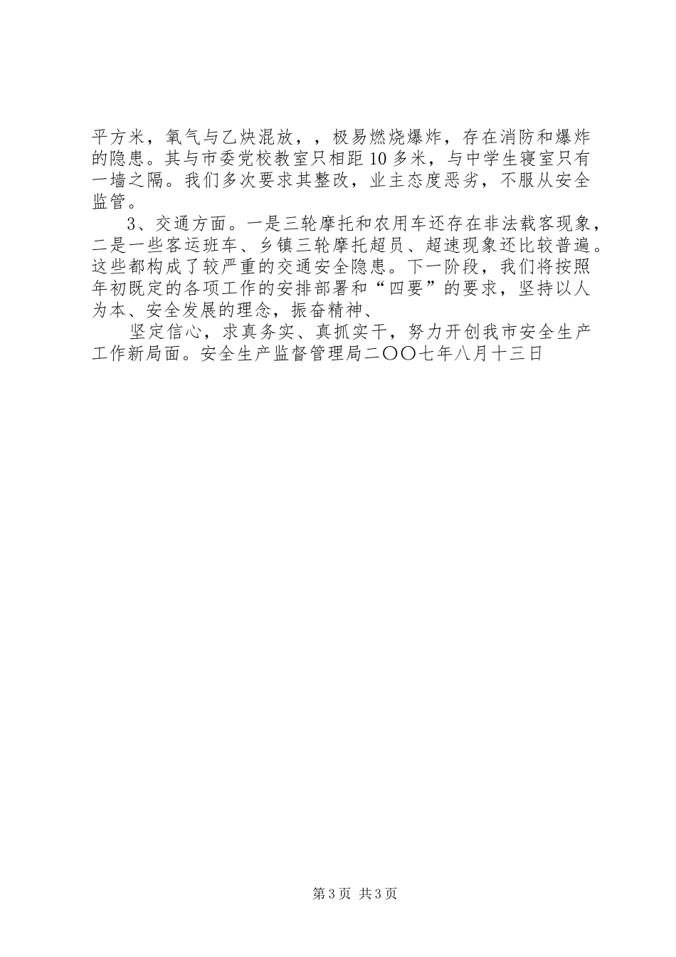 2024年市安全生产工作情况简要汇报_第3页