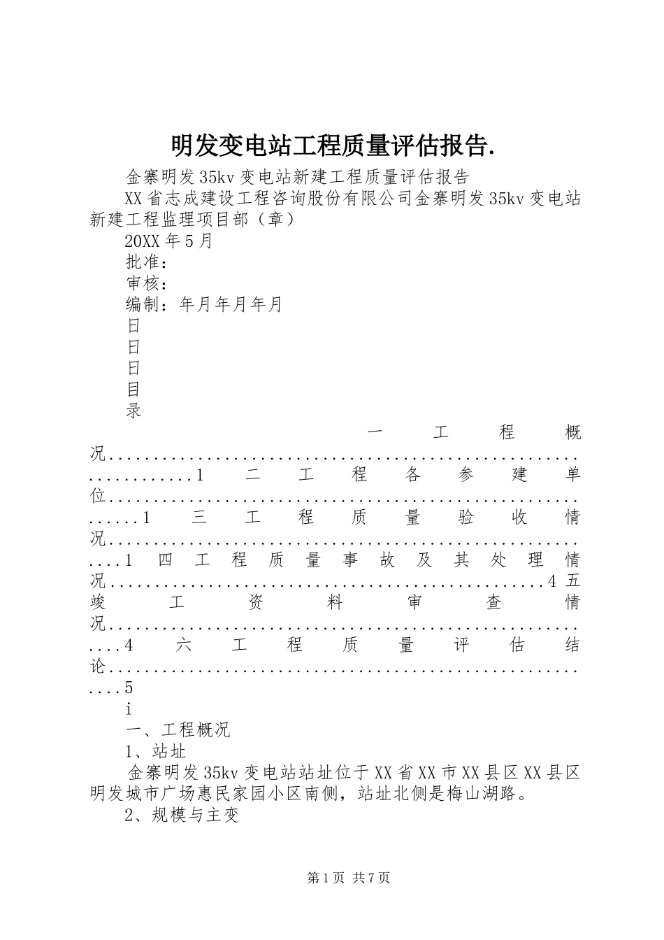 2024年明发变电站工程质量评估报告_第1页