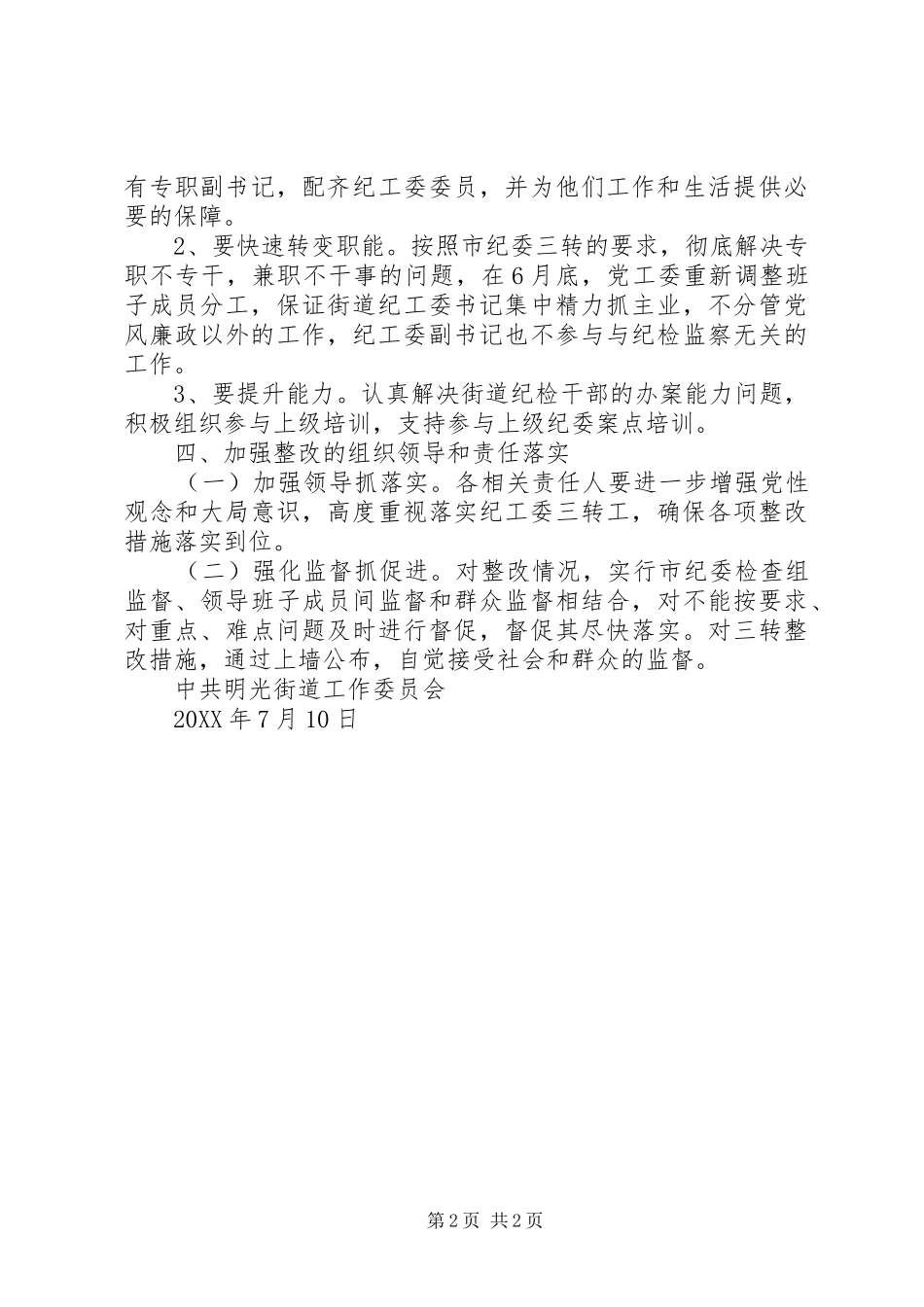 2024年明光街道落实纪工委三转整改方案_第2页