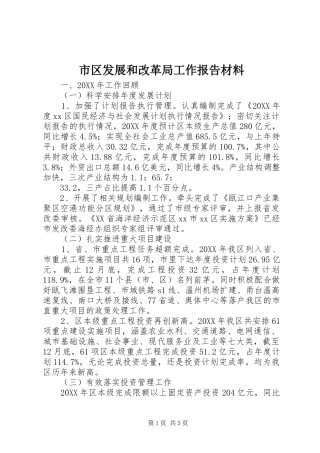 2024年市区发展和改革局工作报告材料