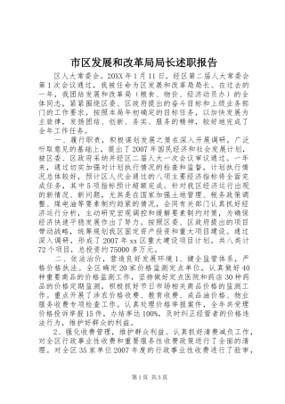 2024年市区发展和改革局局长述职报告