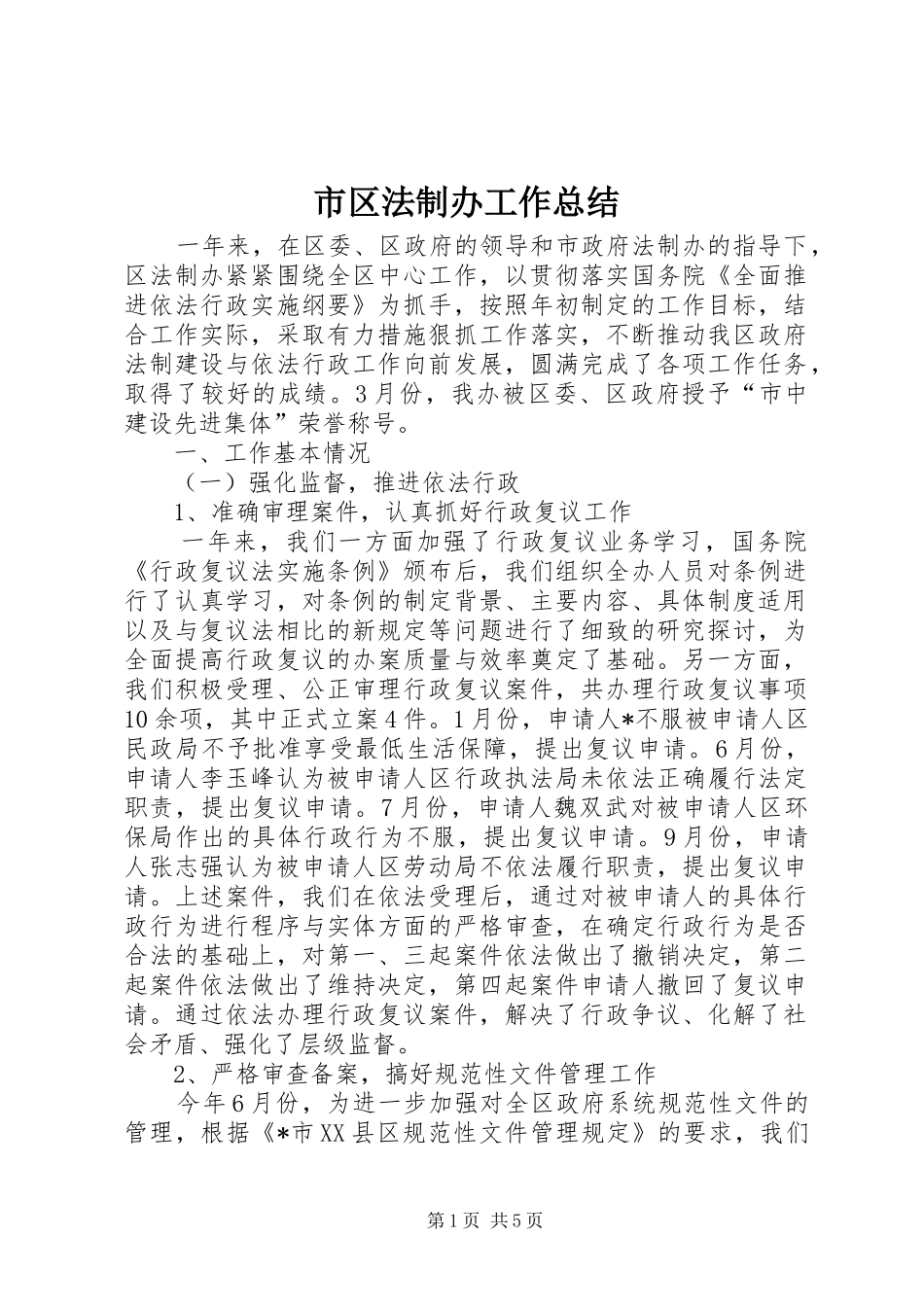 2024年市区法制办工作总结_第1页