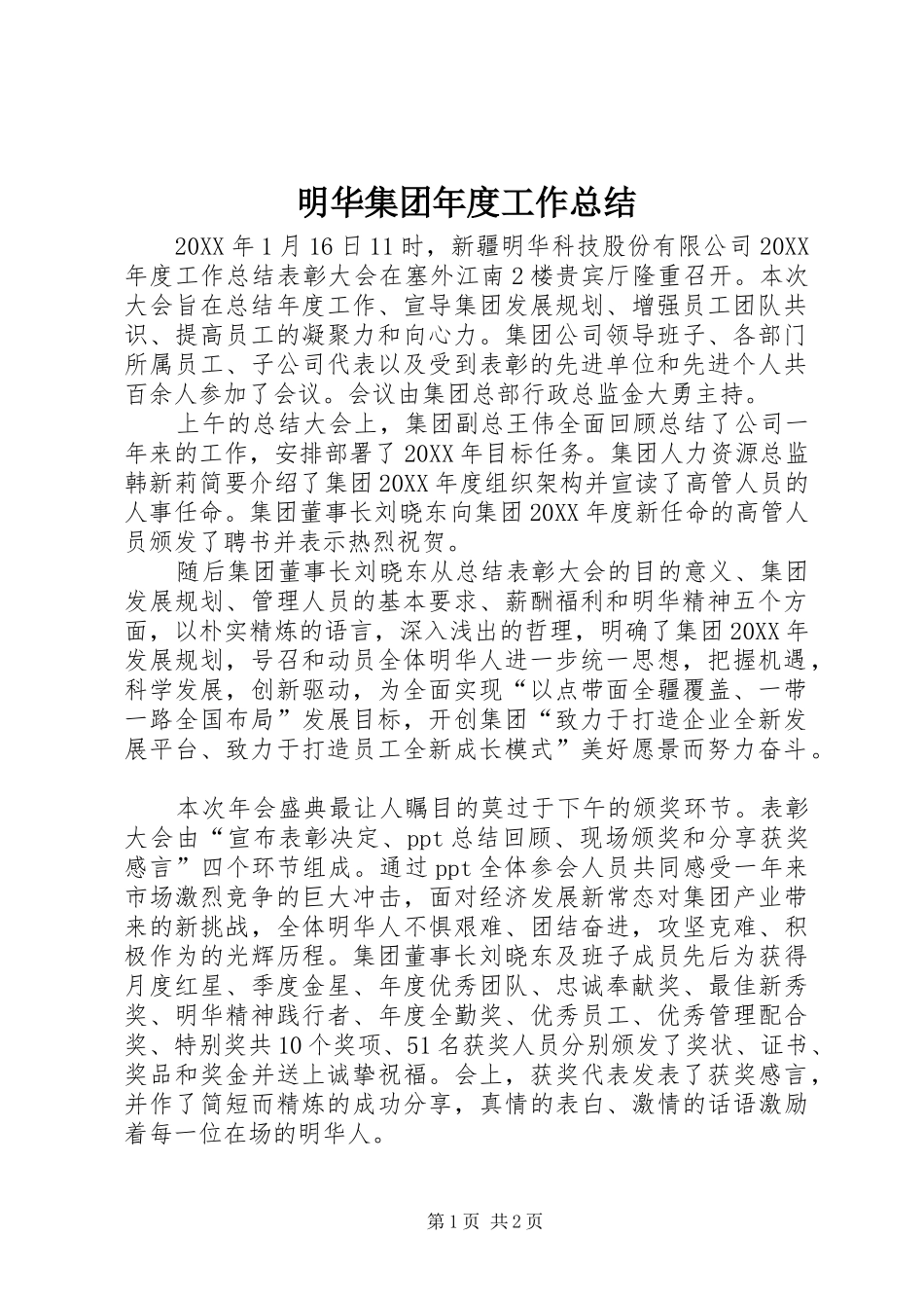 2024年明华集团年度工作总结_第1页